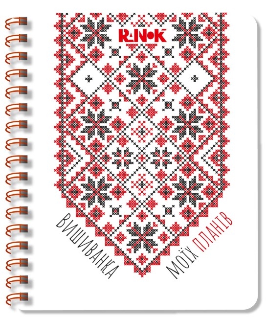 Бумажная книга «Вишиванка моїх планів», авторов Ирина Соколова, Светлана Моисеенко - фото №1