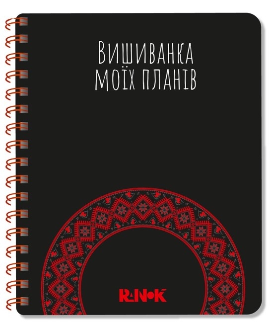 Бумажная книга «Вишиванка моїх планів», авторов Наталья Шкодина, Светлана Моисеенко - фото №1