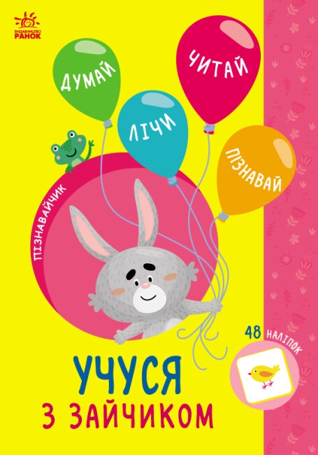 [object Object] «Учуся з зайчиком», автор Світлана Сіліч - фото №1