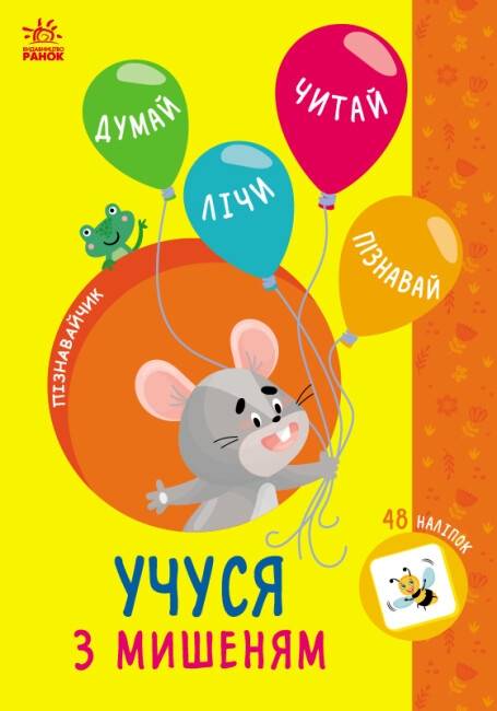 [object Object] «Учуся з мишеням», автор Светлана Силич - фото №1