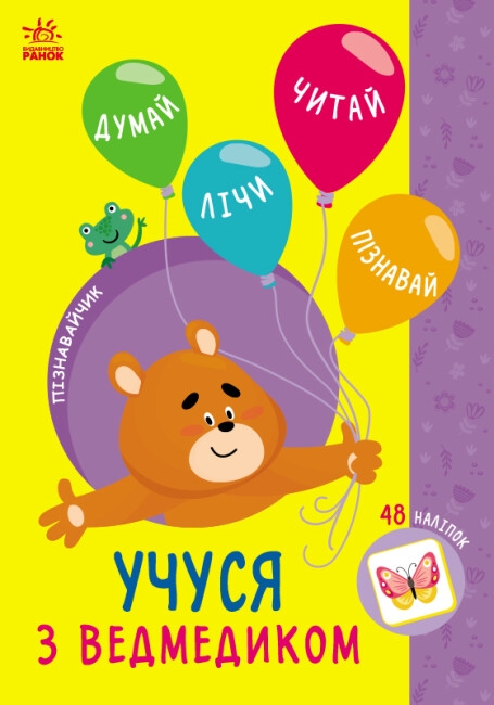 Паперова книга «Учуся з ведмедиком», автор Світлана Сіліч - фото №1