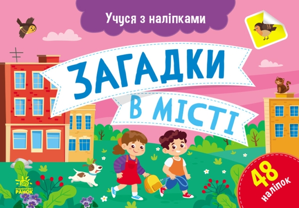[object Object] «Загадки в місті», автор Ольга Муренец - фото №1