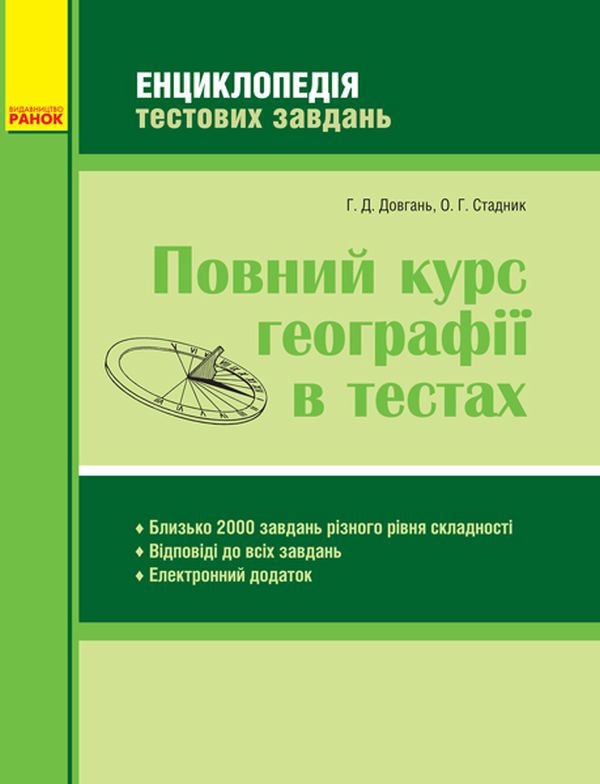 Бумажная книга «Повний курс географії в тестах», авторов Галина Довгань, Александр Стадник - фото №1