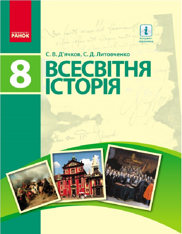 [object Object] «Всесвітня історія. Підручник. 8 клас», авторів Сергій Д’ячков, Сергій Литовченко - фото №1