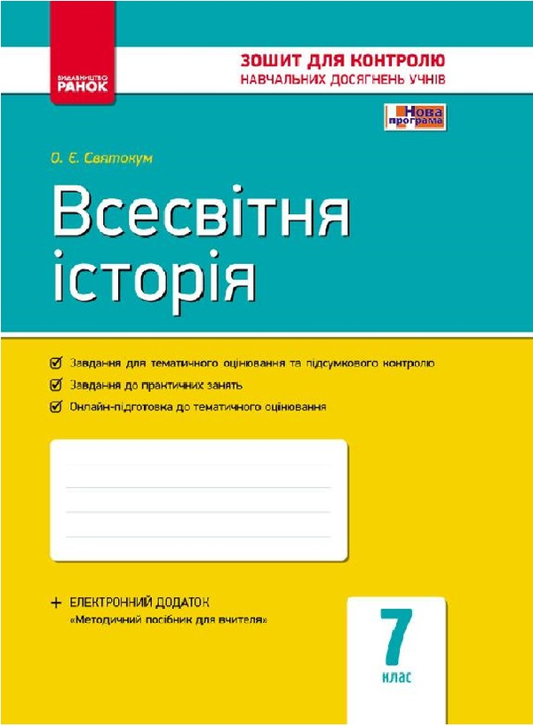 Книга Всесвітня історія. 7 клас. Зошит контролю навчальних...