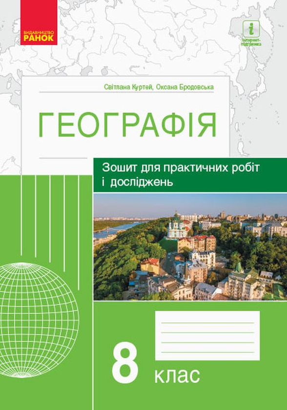 Географія. 8 клас. Зошит для практичних робіт і досліджень