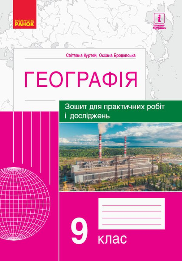 Паперова книга «Географія. 9 клас. Зошит для практичних робіт і досліджень», авторів Оксана Бродовська, Світлана Куртей - фото №1