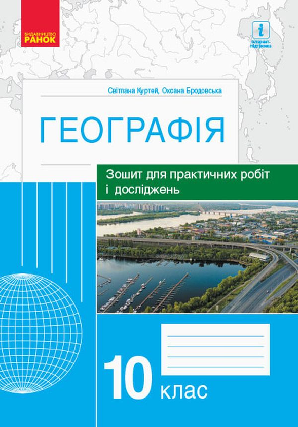 Географія. 10 клас. Зошит для практичних робіт і досліджень