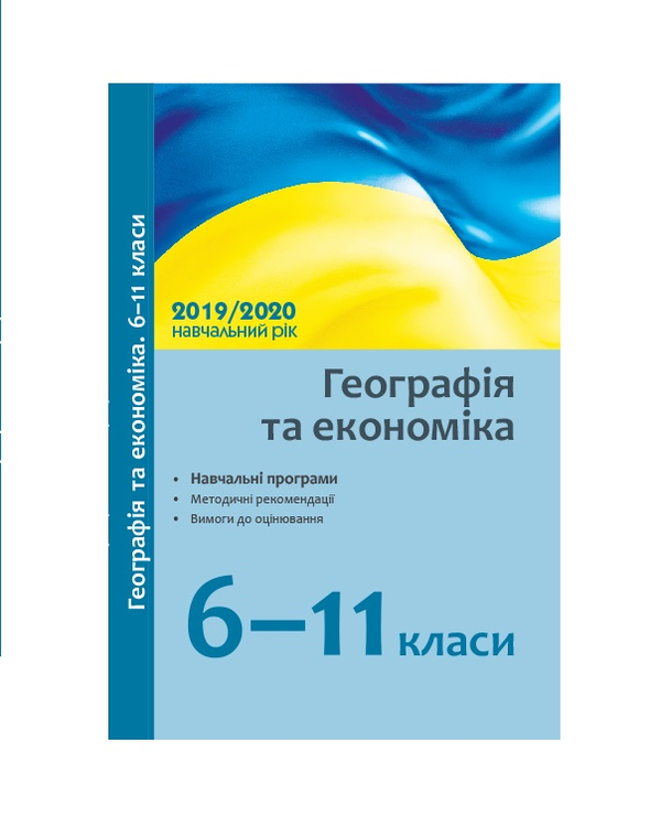 [object Object] «Географія та економіка. 6-11 клас. Навчальні програми, методичні рекомендації, вимоги до оцінювання» - фото №2 - миниатюра