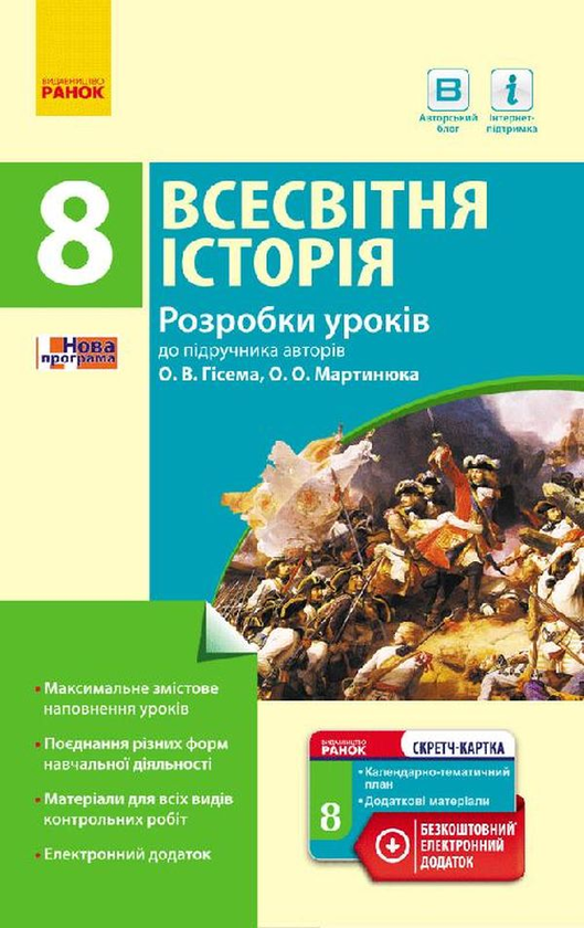 [object Object] «Всесвітня історія. 8 клас. Розробки уроків (до підр. авт. О. В. Гісем, О. О. Мартинюк)», авторів Олександр Гісем, Олександр Мартинюк - фото №1
