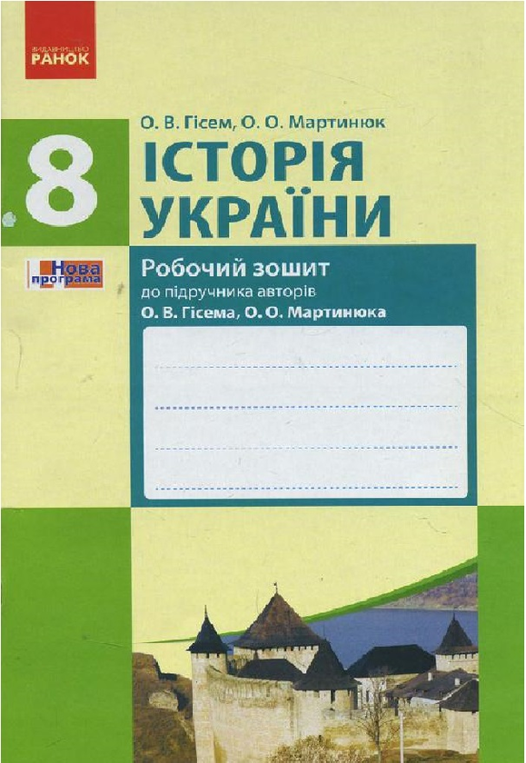 [object Object] «Історія України. 8 клас. Робочий зошит», авторов Александр Гисем, Александр Мартынюк - фото №1