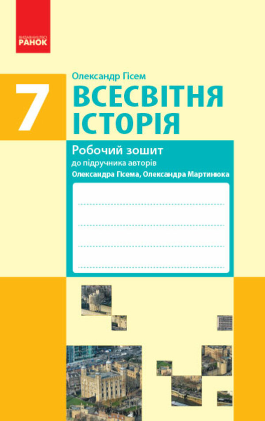 [object Object] «Всесвітня історія. 7 клас. Робочий зошит. До підручника О. Гісема, О. Мартинюка», автор Александр Гисем - фото №1