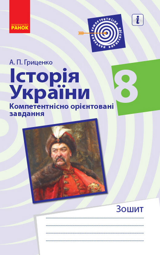 Книга Історія України. 8 клас. Компетентнісно орієнтовані...