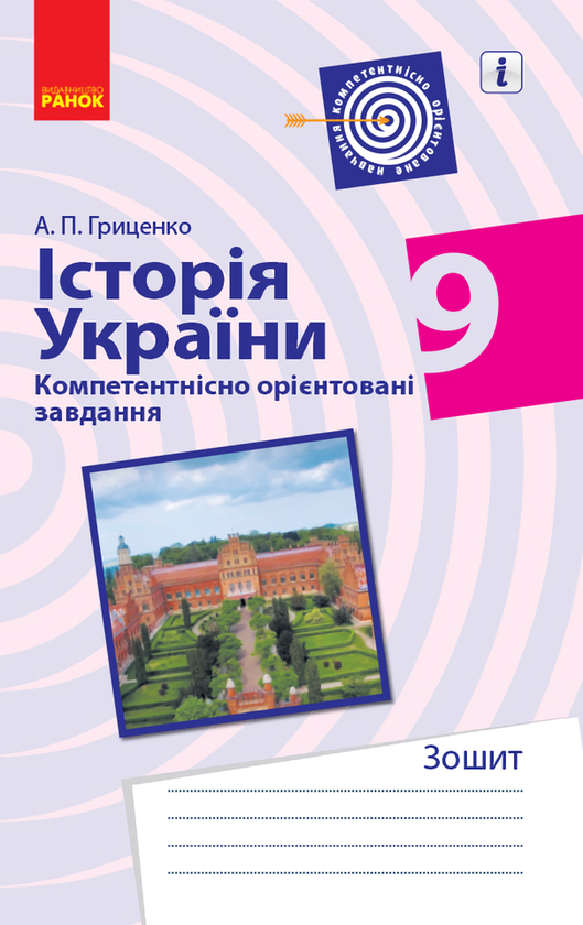 Історія України. 9 клас. Компетентнісно орієнтовані...