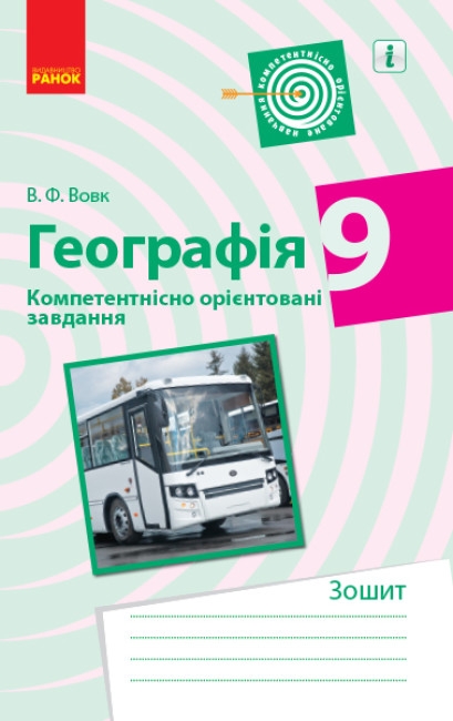 Бумажная книга «Географія. Компетентнісно орієнтовані завдання. Посібник для вчителя. 9 клас», автор Владимир Вовк - фото №1