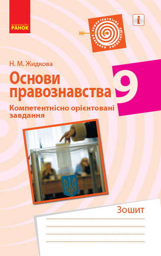 [object Object] «Основи правознавства. 9 клас. Компетентнісно орієнтовані завдання», автор Н. Жидкова - фото №1