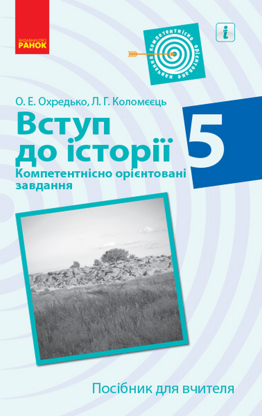 Вступ до історії. 5 клас. Компетентнісно орієнтовані...