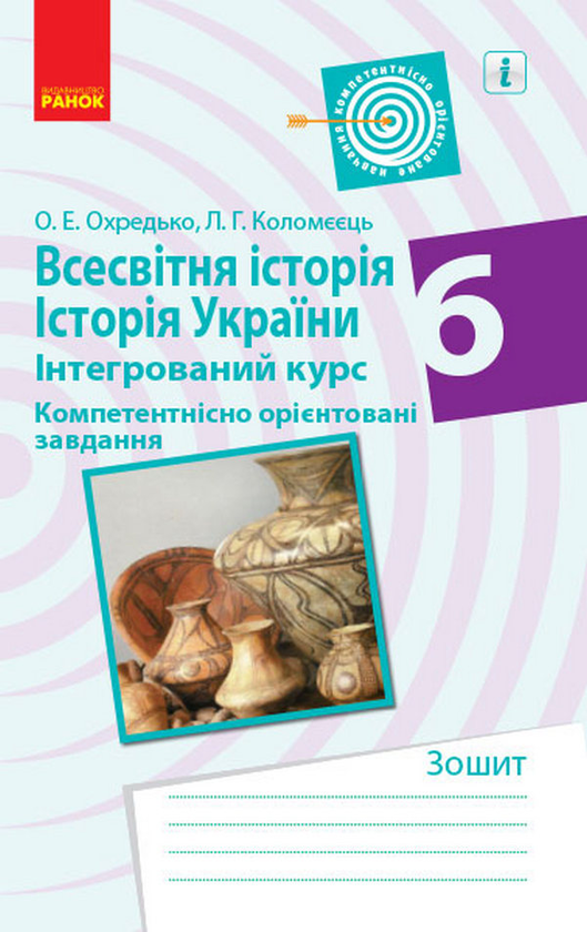 Бумажная книга «Всесвітня історія. Історія України. Інтегрований курс. 6 клас. Компетентнісно орієнтовані завдання», автор Олег Охредько - фото №1