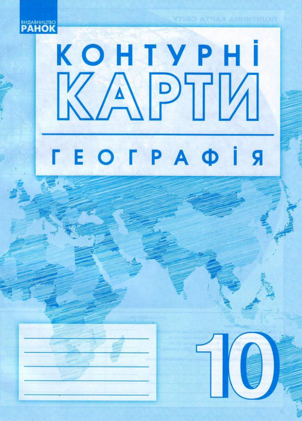Паперова книга «Географія. 10 клас. Атлас + контурні карти» - фото №1