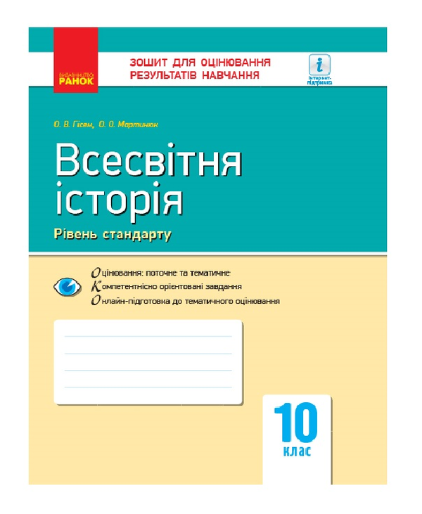 [object Object] «Всесвітня історія. 10 клас. Зошит для оцінювання результатів навчання», авторів Олександр Гісем, Олександр Мартинюк - фото №2 - мініатюра