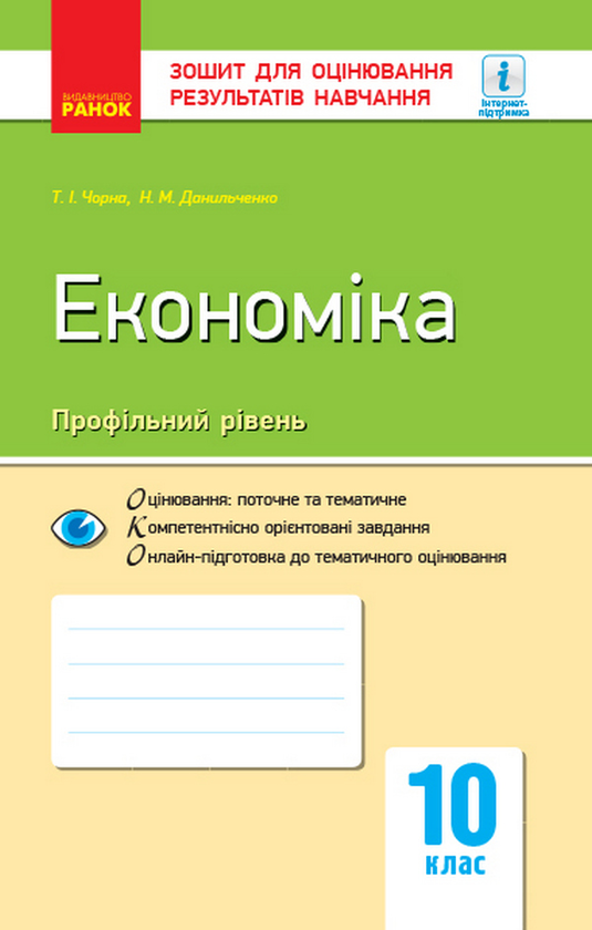 Економіка. Профільний рівень. 10 клас. Зошит для оцінювання...