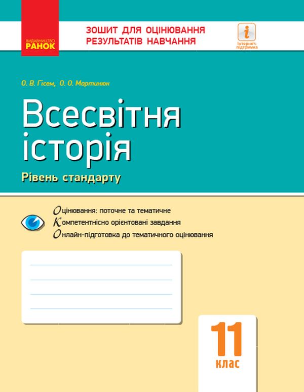 [object Object] «Всесвітня історія. 11 клас. Зошит для оцінювання результатів навчання», авторів Олександр Гісем, Олександр Мартинюк - фото №1
