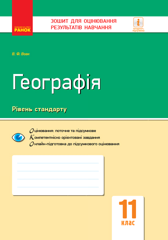Книга Географія. 11 клас. Зошит для оцінювання результатів...