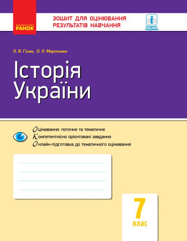Бумажная книга «Комплект для вчителя Історія України. 7 клас (комплект із 3 книг)», авторов Александр Гисем, Александр Мартынюк - фото №1