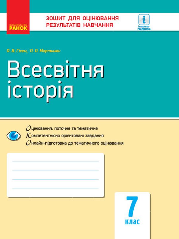 [object Object] «Всесвітня історія. 7 клас. Зошит для оцінювання результатів навчання», авторів Олександр Гісем, Олександр Мартинюк - фото №1