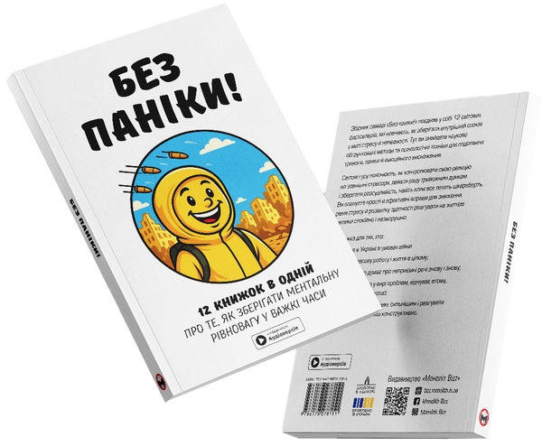 Бумажная книга «Без паніки. Збірник самарі + аудіокнижка» - фото №1