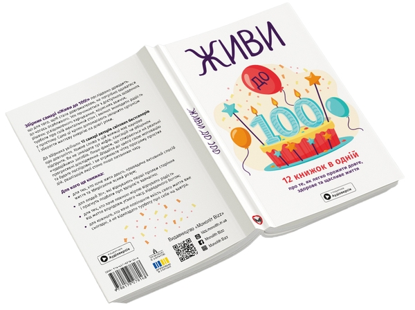 Паперова книга «Живи до 100! Збірник самарі + аудіокнижка» - фото №1