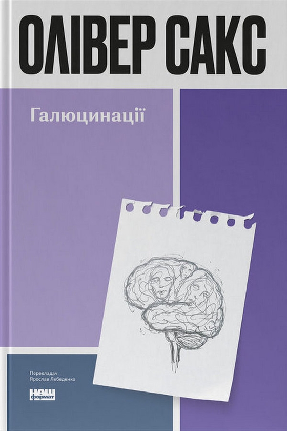 Паперова книга «Галюцинації», автор Олівер Сакс - фото №1