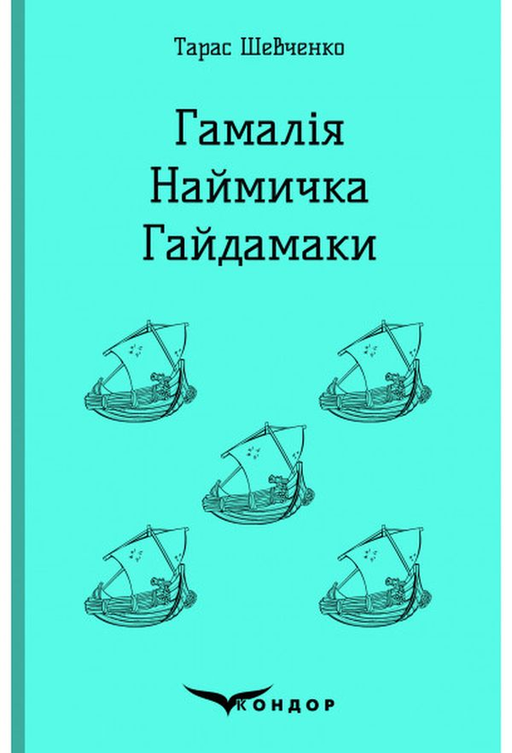 Бумажная книга «Гамалія. Наймичка. Гайдамаки», автор Тарас Шевченко - фото №1