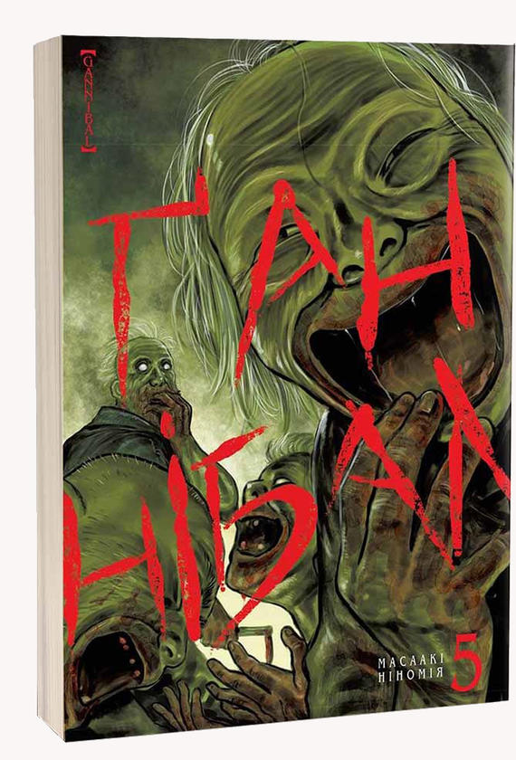 Паперова книга «Ґаннібал. Том 5», автор Масаакі Ніномія - фото №1