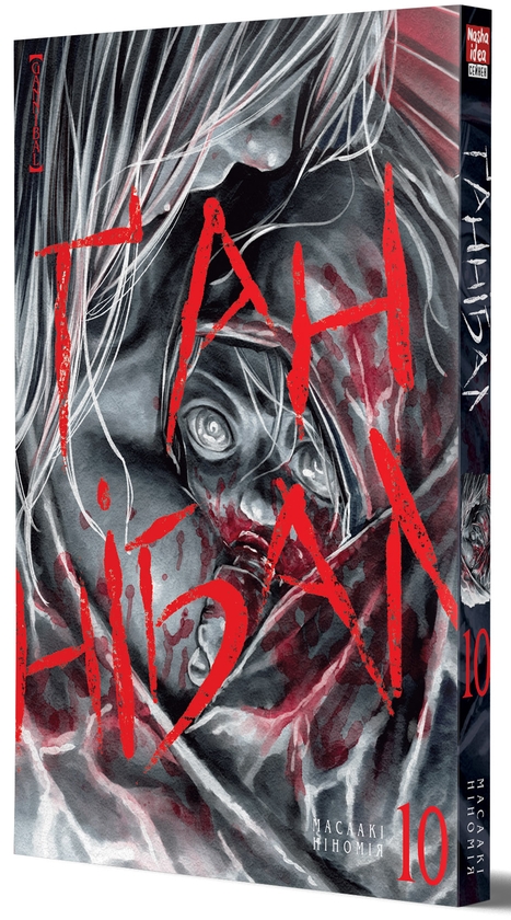 Бумажная книга «Ґаннібал. Том 10», автор Масааки Ниномия - фото №1
