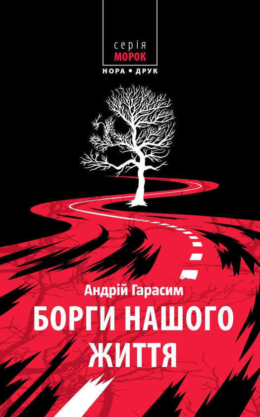Электронная книга «Борги нашого життя», автор Андрей Гарасим - фото №1