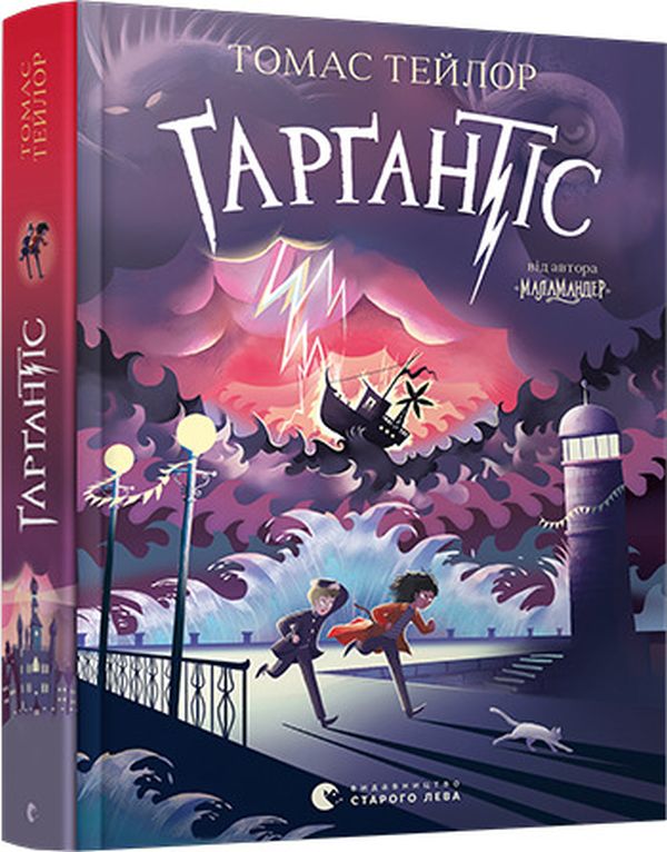 [object Object] «Ґарґантіс. Легенди Морського Аду. Книга 2», автор Томас Тейлор - фото №3 - миниатюра