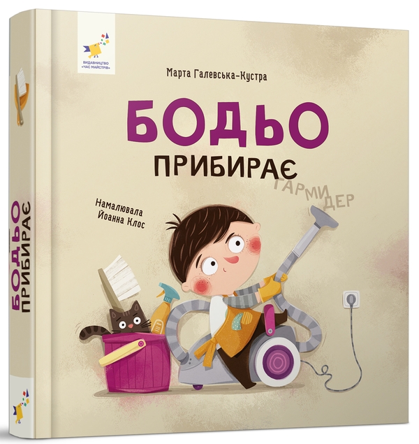 Бумажная книга «Бодьо прибирає», автор Марта Галевская-Кустра - фото №1