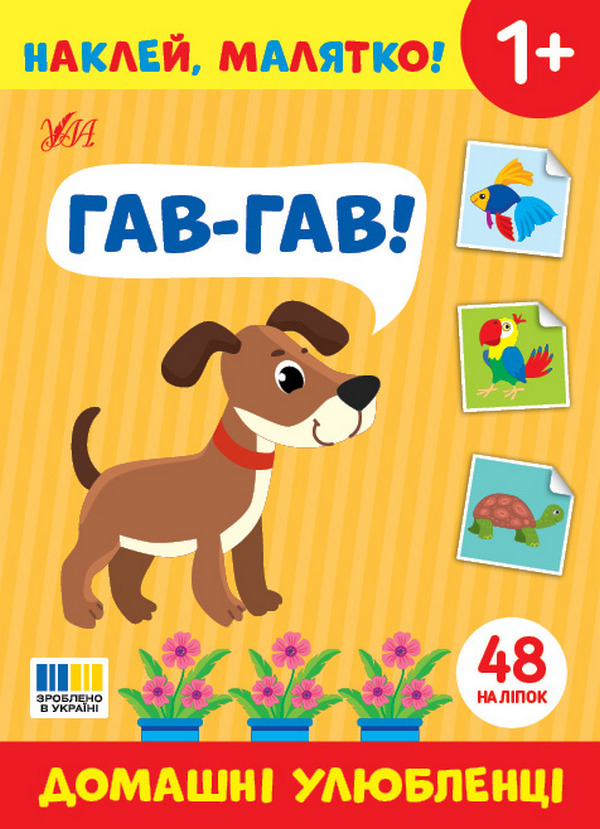 Наклей, малятко! Гав-гав! Домашні улюбленці