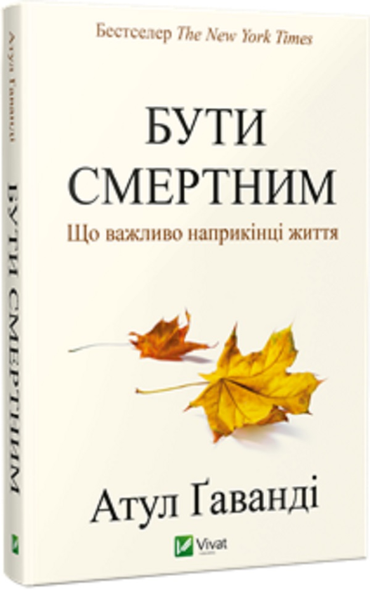 Паперова книга «Бути смертним. Що важливо наприкінці життя», автор Атул Ґаванді - фото №1