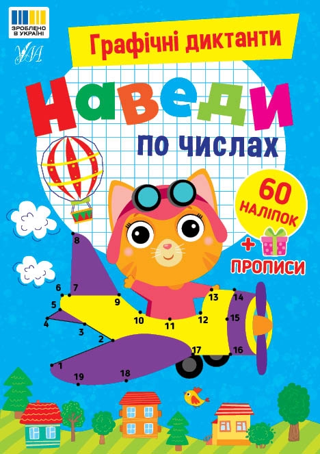 Бумажная книга «Графічні диктанти. Наведи по числах», автор И. Цибань - фото №1