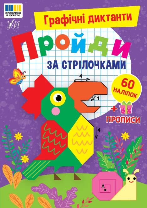 Бумажная книга «Графічні диктанти. Пройди за стрілочками», автор И. Цибань - фото №1