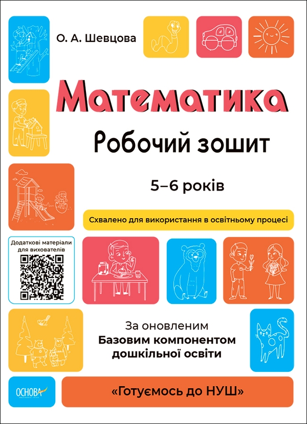 Математика. Робочий зошит. 5-6 років. За оновленим...