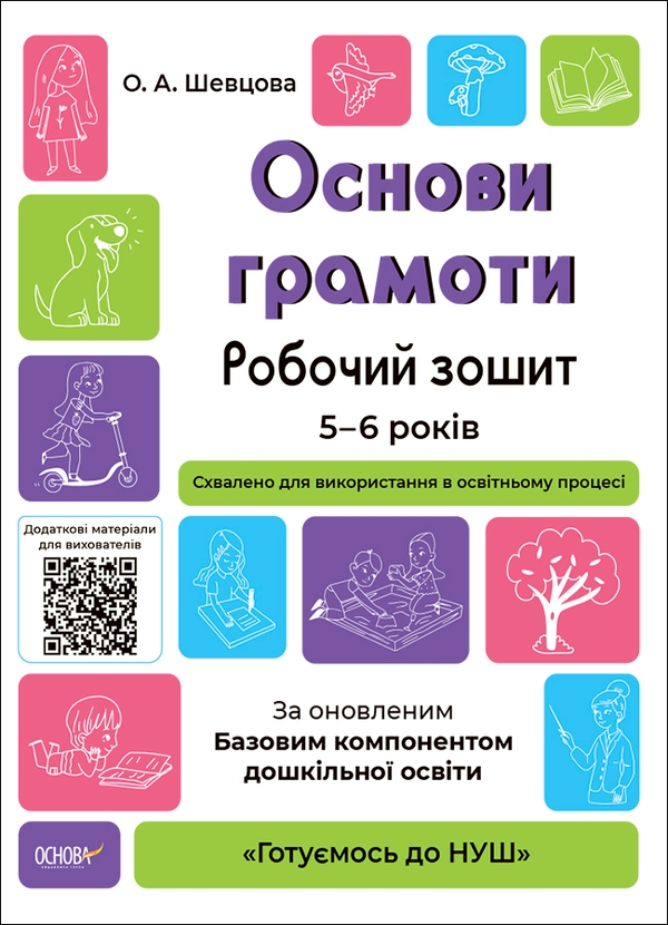 [object Object] «Основи грамоти. Робочий зошит. 5-6 років. За оновленим Базовим компонентом дошкільної освіти», автор Елена Шевцова - фото №1
