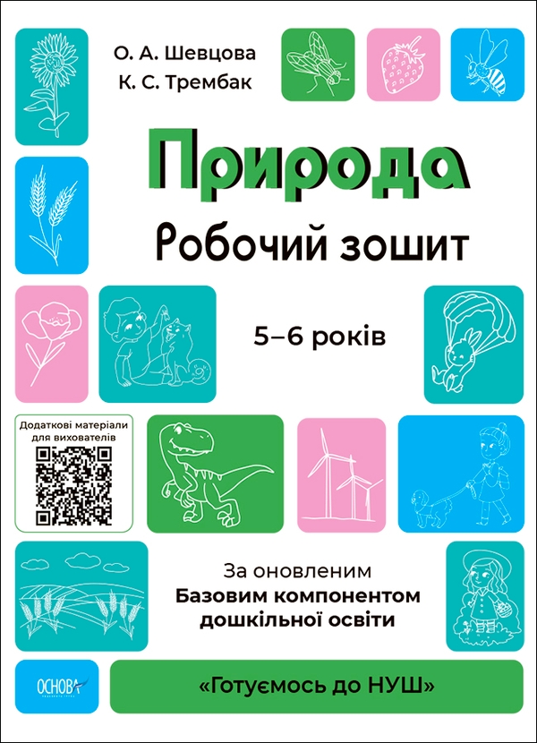 [object Object] «Природа. Робочий зошит. 5-6 років. За оновленим Базовим компонентом дошкільної освіти», авторов Елена Шевцова, Екатерина Трембак - фото №1