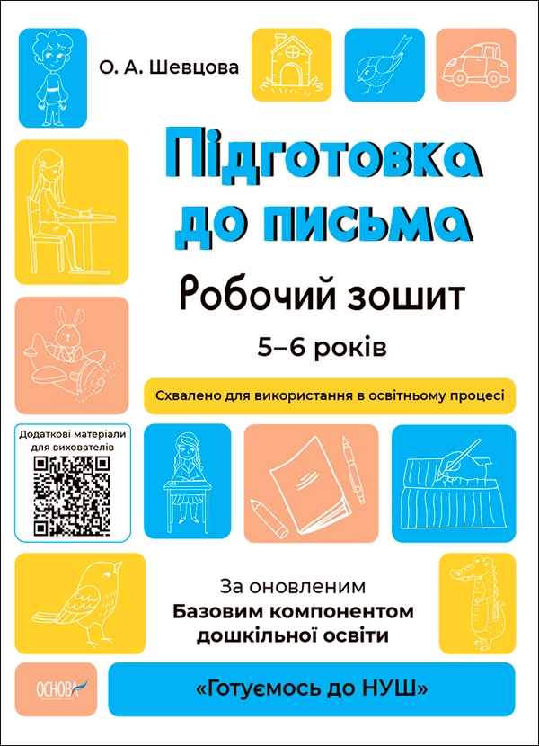 [object Object] «Підготовка до письма. Робочий зошит. 5-6 років. За оновленим Базовим компонентом дошкільної освіти», автор Елена Шевцова - фото №1