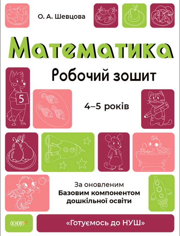 [object Object] «Математика. Робочий зошит. 4-5 років. За оновленим Базовим компонентом дошкільної освіти», автор Олена Шевцова - фото №1
