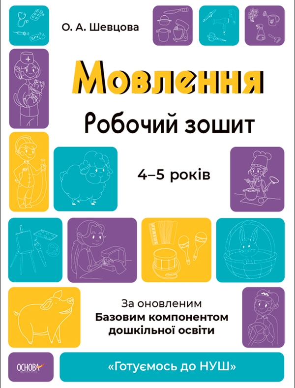 [object Object] «Мовлення. Робочий зошит. 4-5 років. За оновленим Базовим компонентом дошкільної освіти», автор Олена Шевцова - фото №1