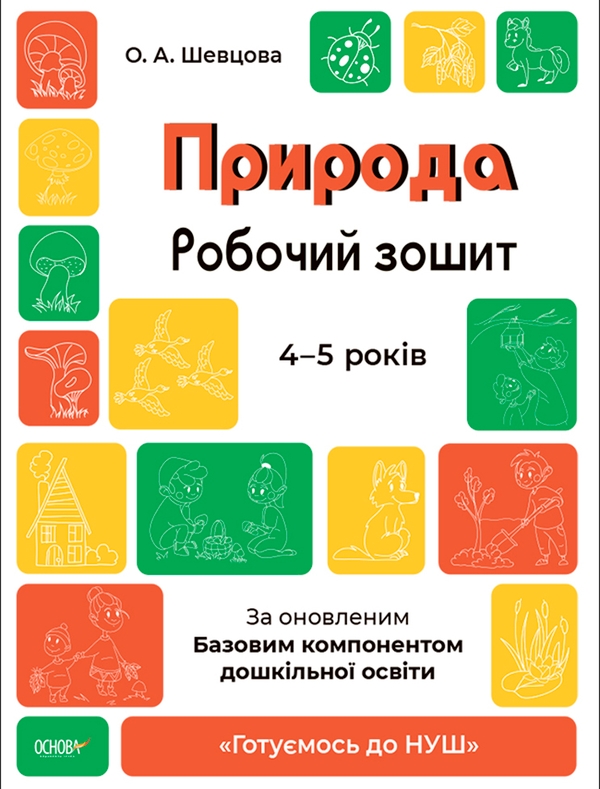 [object Object] «Природа. Робочий зошит. 4-5 років. За оновленим Базовим компонентом дошкільної освіти», автор Олена Шевцова - фото №1
