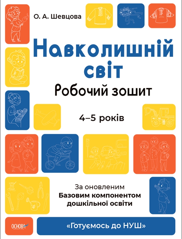 [object Object] «Навколишній світ. Робочий зошит. 4-5 років. За оновленим Базовим компонентом дошкільної освіти», автор Олена Шевцова - фото №1